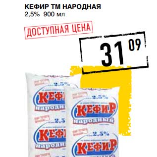Акция - Кефир ТМ Народная 2,5%