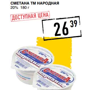 Акция - Сметана ТМ Народная 20%