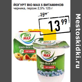 Акция - Йогурт Bio Max 5 витаминов
