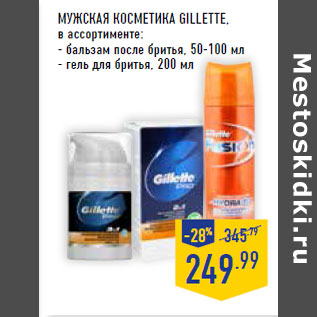 Акция - Мужская косметика GILLETTE