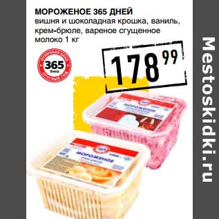 Акция - Мороженое 365 Дней