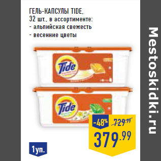 Акция - Гель-капсулы TIDE,