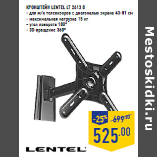 Акция - Кронштейн LENTEL LT 2613 B