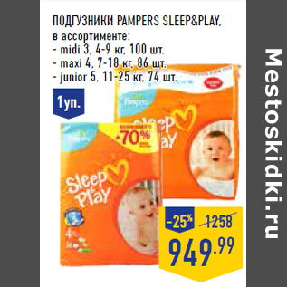 Акция - Подгузники PAMPERS Sleep&Play ,