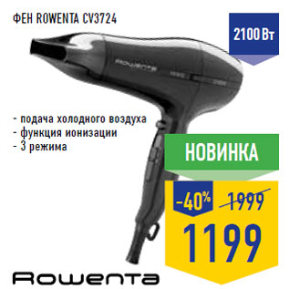 Акция - Фен ROWENTA CV3724