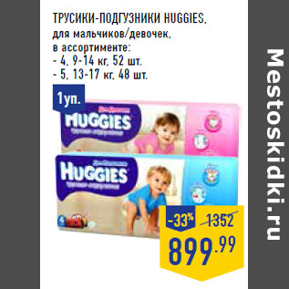 Акция - Трусики-подгузники HUGGIES,