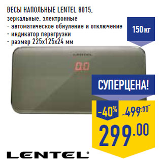 Акция - Весы напольные LENTEL 8015,