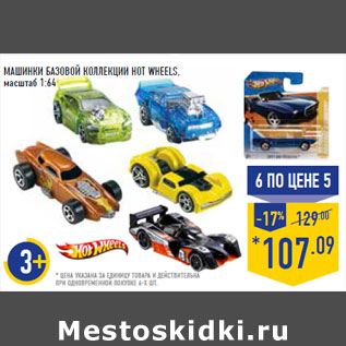 Акция - Машинки базовой коллекции HOT WHEELS, масштаб 1:64