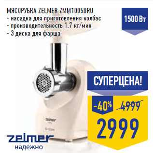 Акция - Мясорубка ZELMER ZMM1005BRU