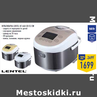 Акция - Мультиварка LENTEL KF-A40-CB/CC/CW