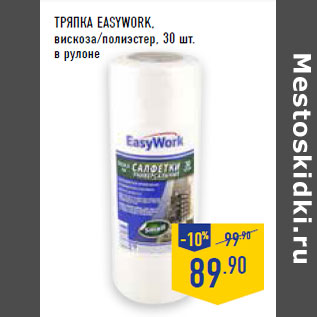 Акция - ТРЯПКА EASYWORK,