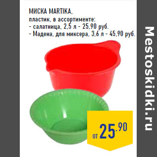 Акция - Миска MARTIKA, пластик