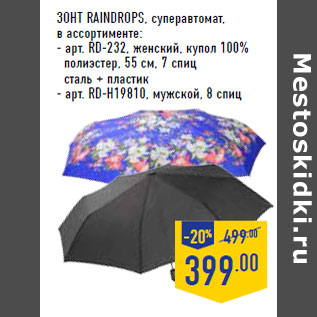 Акция - Зонт RAINDROPS, суперавтомат,