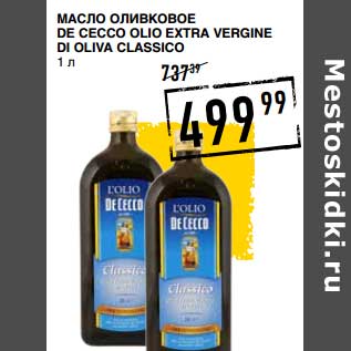 Акция - Масло оливковое De Cecco Olio Extra Vergine Di Oliva Classico
