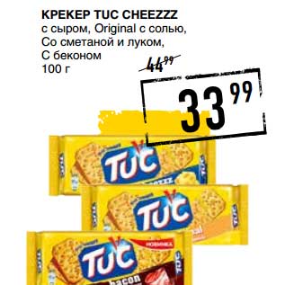 Акция - Крекер Tuc Cheezzz