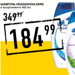 Акция - Шампунь Head&Shoulders