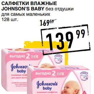 Акция - Салфетки влажные Johnson