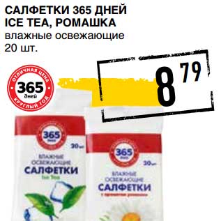 Акция - Салфетки 365 Дней Ice Tea, Ромашка