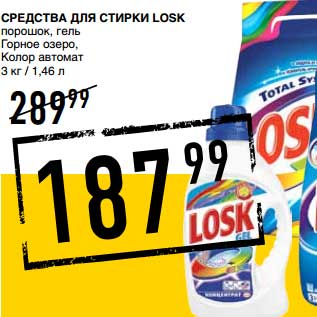 Акция - Средства для стирки Losk