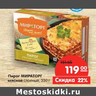 Акция - Пирог МИРАТОРГ мясной слоеный