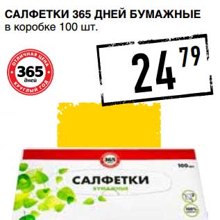 Акция - Салфетки 365 Дней Бумажные