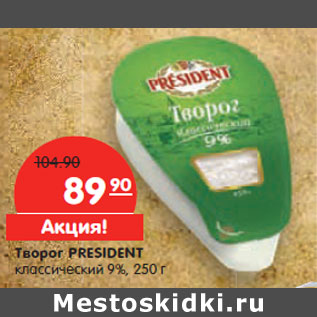 Акция - Творог PRESIDENT классический 9%,