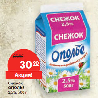 Акция - Снежок ОПОЛЬЕ 2,5%,