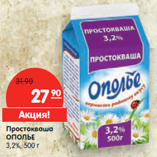 Акция - Простокваша ОПОЛЬЕ 3,2%,