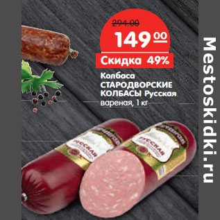 Акция - Колбаса СТАРОДВОРСКИЕ КОЛБАСЫ Русская вареная