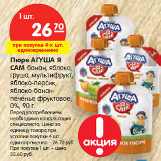 Акция - Пюре АГУША Я САМ