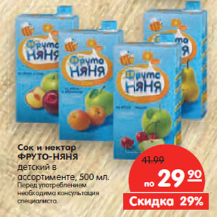 Акция - Сок и нектар ФРУТО-НЯНЯ