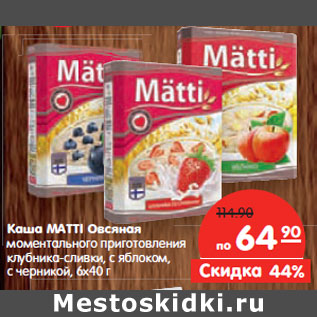 Акция - Каша MATTI