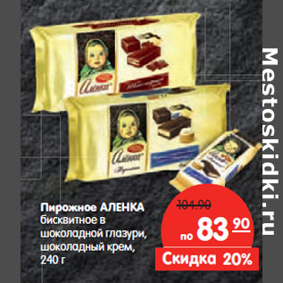 Акция - Пирожное АЛЕНКА