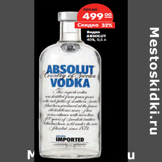 Акция - Водка ABSOLUT 40%,