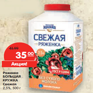 Акция - Ряженка БОЛЬШАЯ КРУЖКА