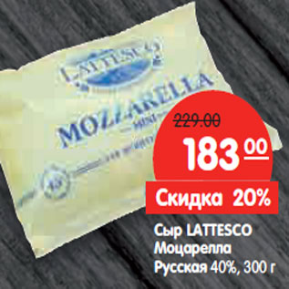 Акция - Сыр LATTESCO Моцарелла