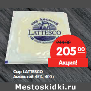 Акция - Сыр LATTESCO Амальтей 45%,