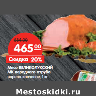 Акция - Мясо ВЕЛИКОЛУКСКИЙ МК