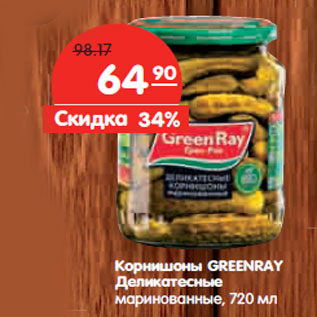 Акция - Корнишоны GREENRAY