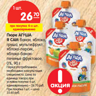 Акция - Пюре АГУША Я САМ