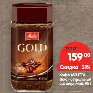 Акция - Кофе MELITTA Gold натуральный растворимый