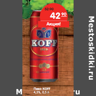 Акция - Пиво KOFF 4,5%,