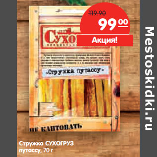 Акция - Стружка СУХОГРУЗ путассу