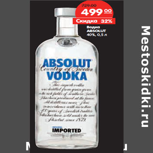 Акция - Водка ABSOLUT 40%,