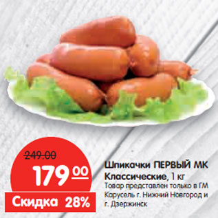 Акция - Шпикачки ПЕРВЫЙ МК Классические