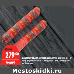 Акция - Сервелат ЙОЛА Мускатный варено-копченый