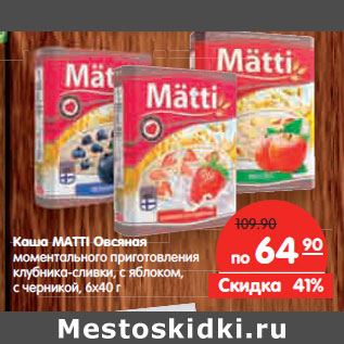 Акция - Каша MATTI