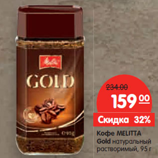 Акция - Кофе MELITTA Gold натуральный растворимый