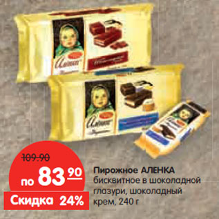 Акция - Пирожное АЛЕНКА