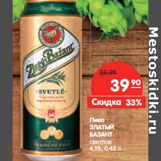 Акция - Пиво ЗЛАТЫЙ БАЗАНТ светлое 4,1%,